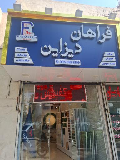 عکس فراهان دیزاین