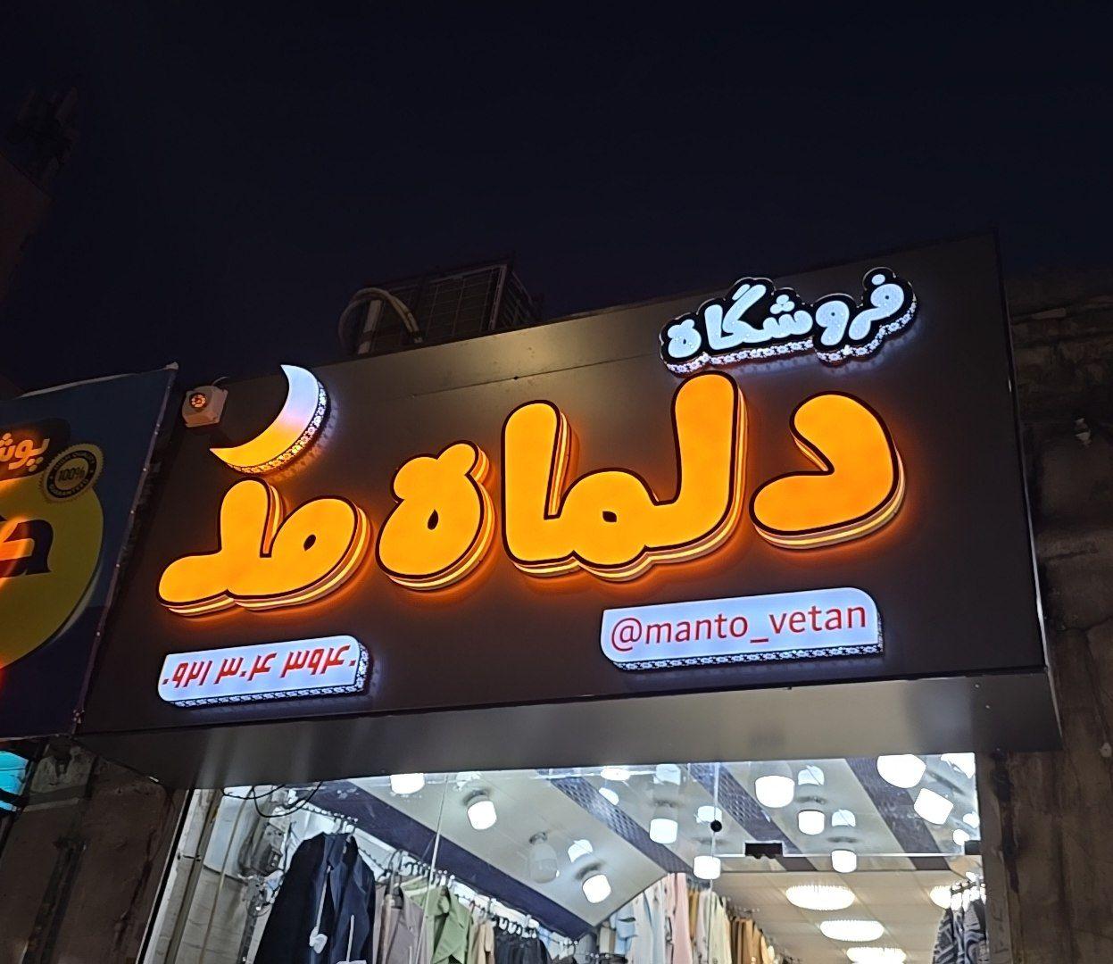 عکس پوشاک دلما مد