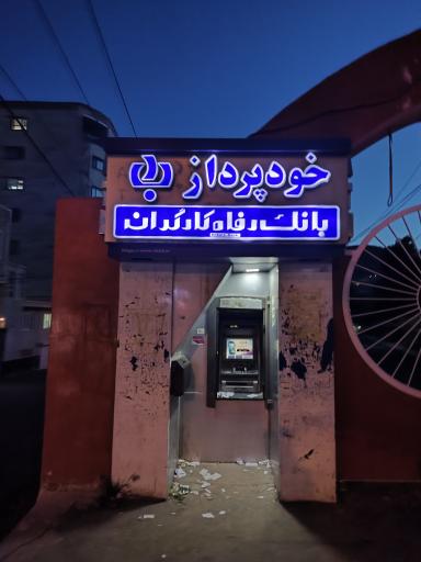 عکس خودپرداز بانک رفاه کارگران