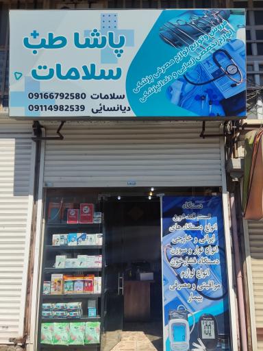 عکس تجهیزات پزشکی پاشاطب