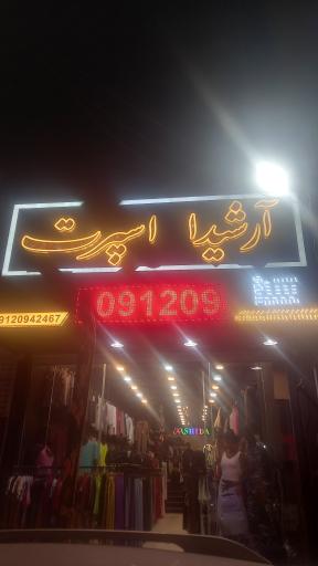 عکس فروشگاه ورزشی آرشیدا اسپرت