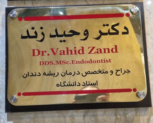 عکس دکتر وحید زند