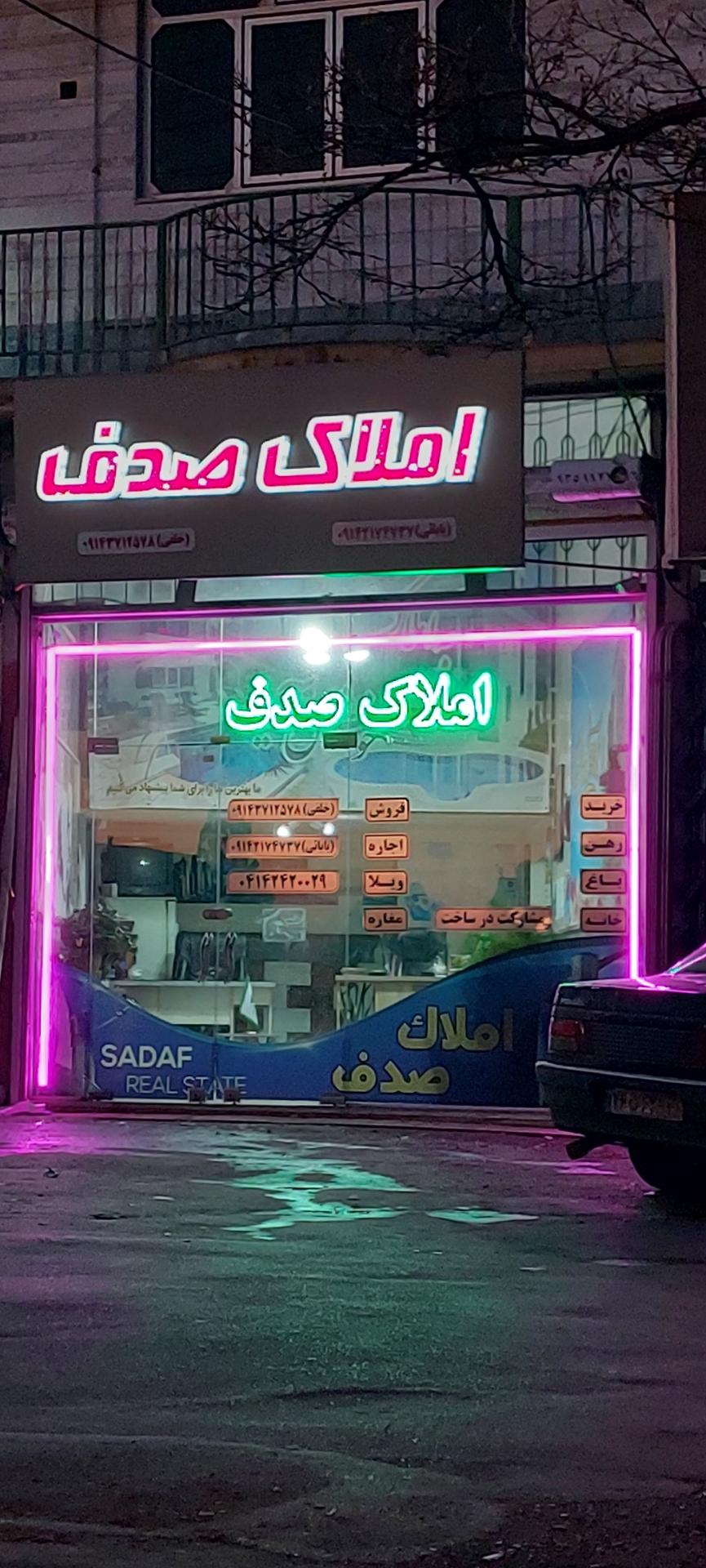 عکس املاک صدف