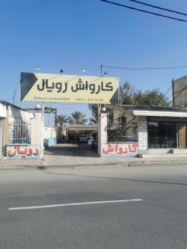عکس کارواش رویال