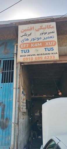 عکس مکانیکی افشین