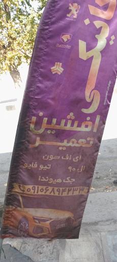 عکس مکانیکی افشین