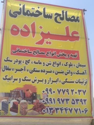 عکس مصالح ساختمانی علیزاده
