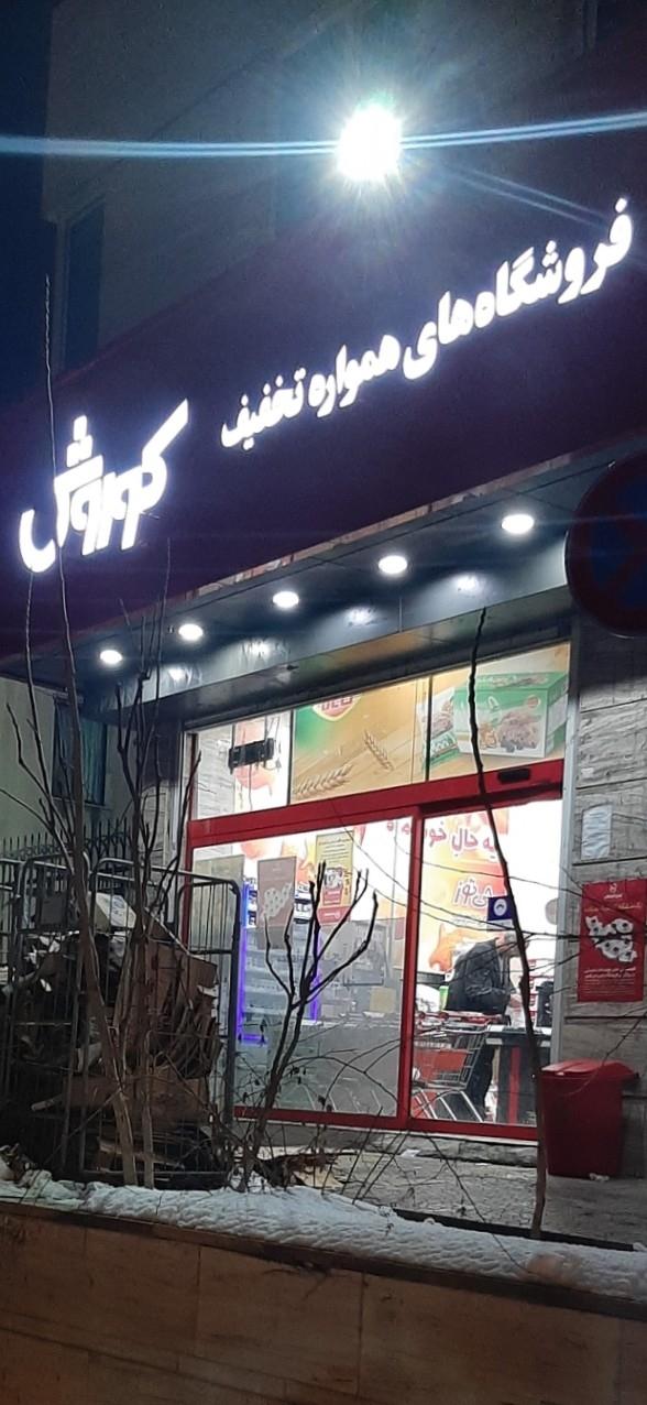 عکس فروشگاه افق کوروش (شعبه ایثارگران)