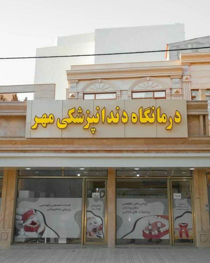 عکس درمانگاه دندانپزشکی مهر