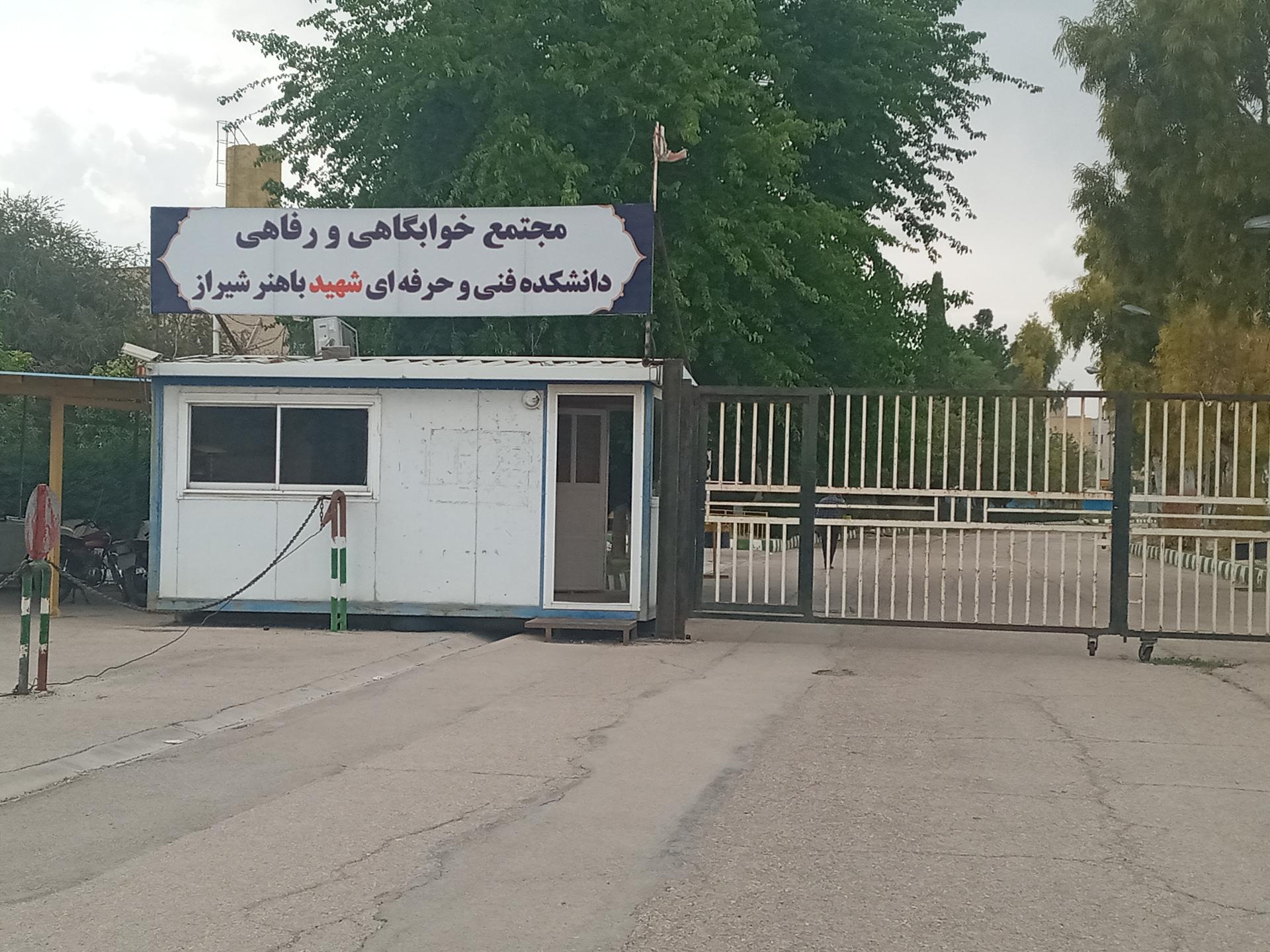 عکس مجموعه خوابگاهی و رفاهی دانشکده فنی و حرفه ای شهید باهنر