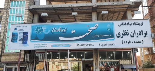 عکس فروشگاه  موادغذایی برادران نظری