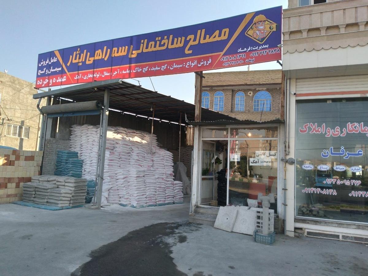 عکس مصالح ساختمانی لطفی