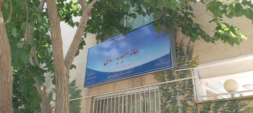 مرکز توانبخشی خانه امید به زندگی