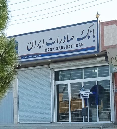 عکس بانک صادرات ایران