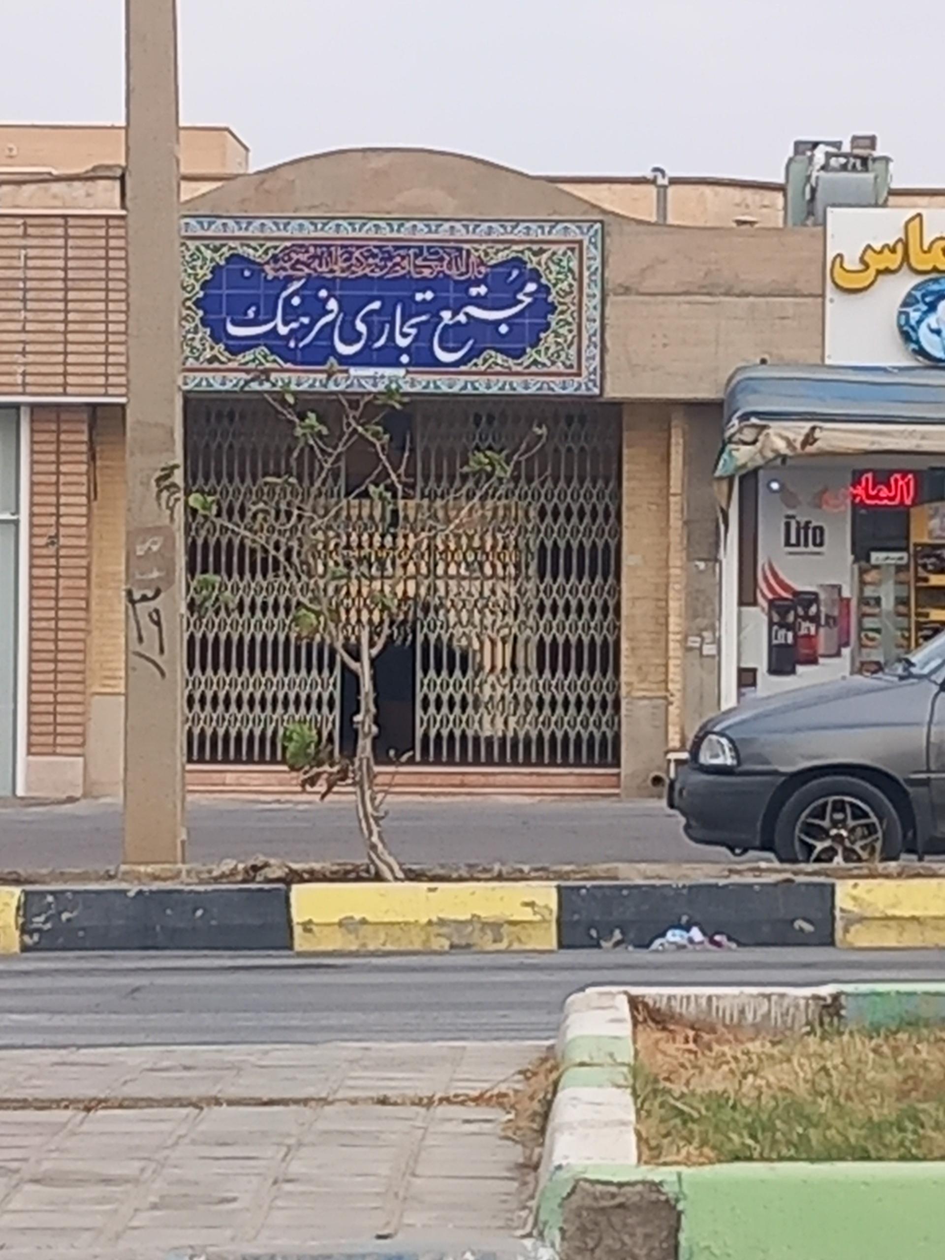 عکس مجتمع تجاری فرهنگ