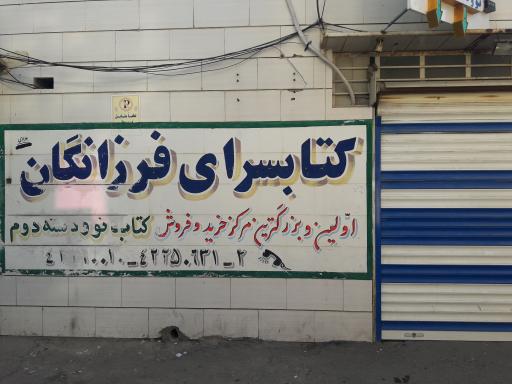 عکس کتاب سرای فرزانگان