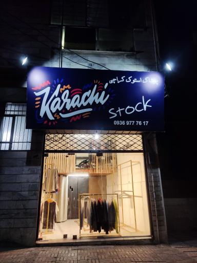 کراچی استوک