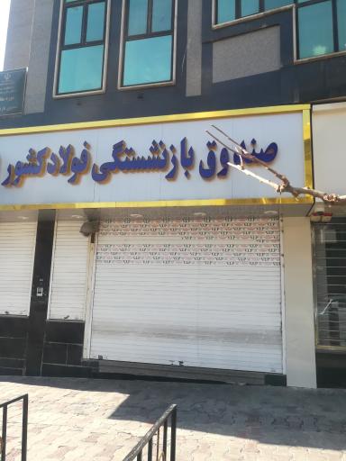 عکس صندوق بازنشستگی کارکنان فولاد
