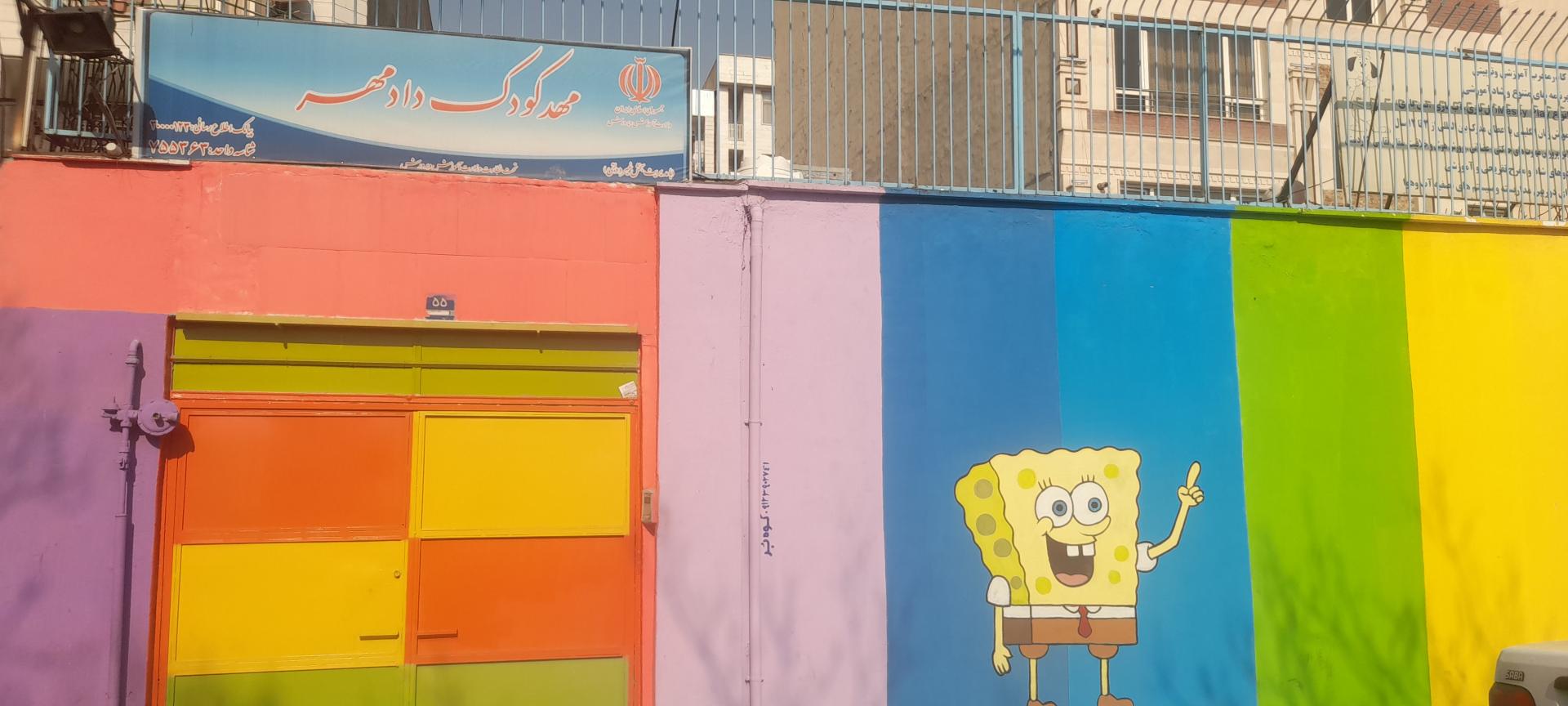 عکس مهد کودک و پیش دبستانی دادمهر