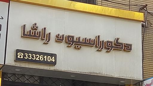 عکس دکوراسیون راشا