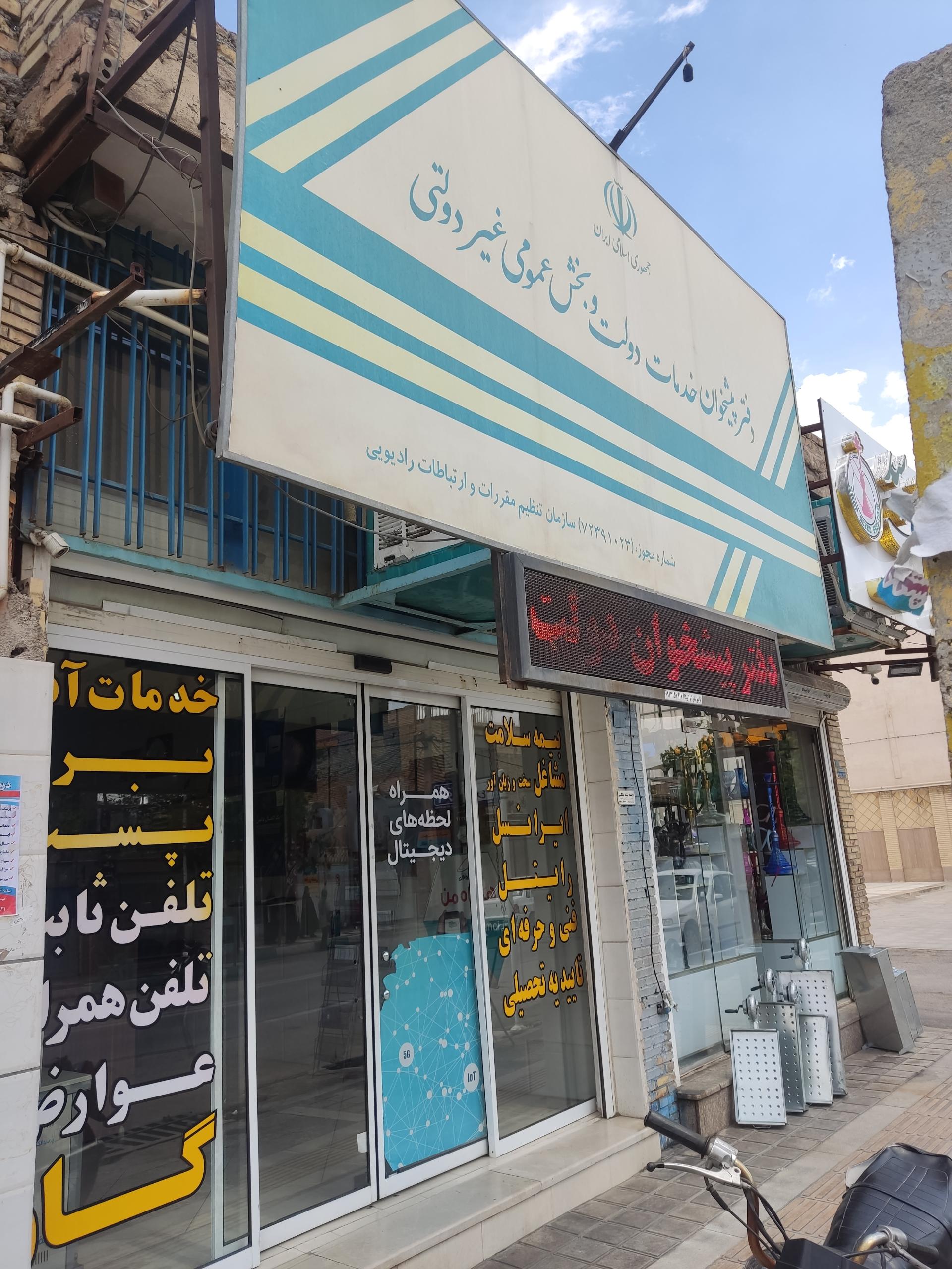 عکس دفتر پیشخوان دولت رستگاری 