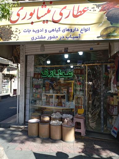 عکس عطاری نیشابوری