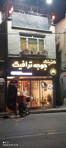 عکس كترینگ جوجه ترافیک