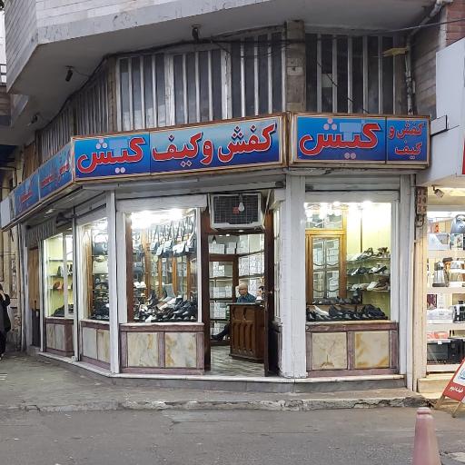 کیف و کفش کیش