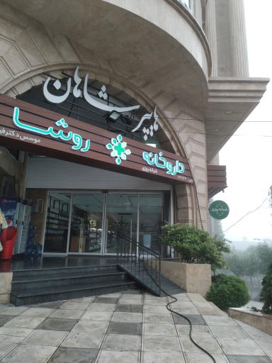 عکس داروخانه روشا