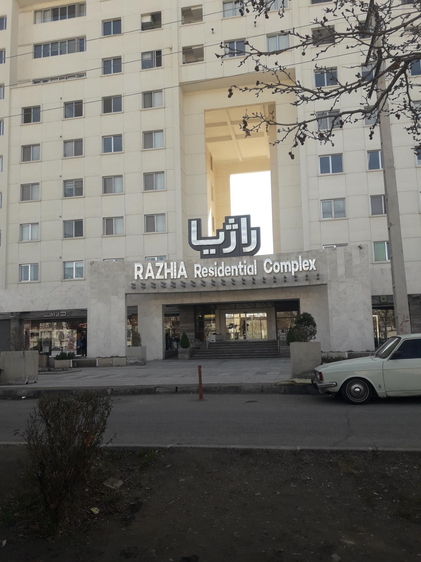 عکس برج های مسکونی راژیا