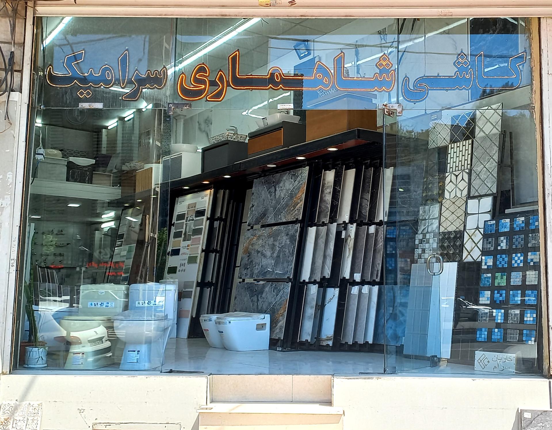 عکس فروشگاه کاشی و سرامیک شاهماری