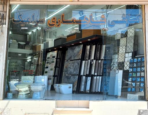 عکس فروشگاه کاشی و سرامیک شاهماری