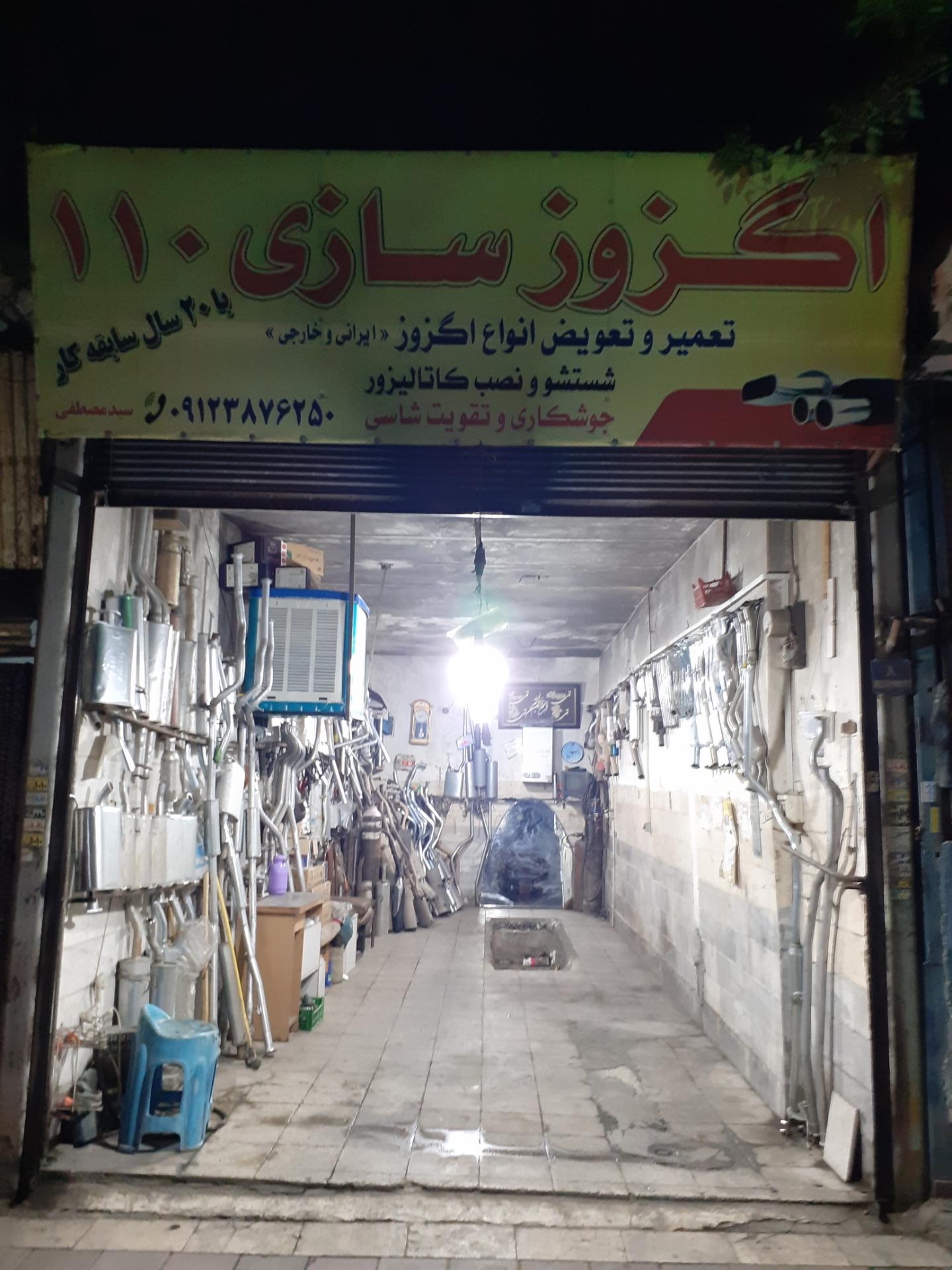 عکس اگزوزسازی ۱۱۰