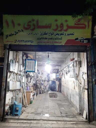 عکس اگزوزسازی ۱۱۰