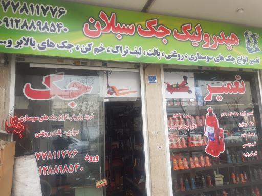 هیدرولیک جک سبلان