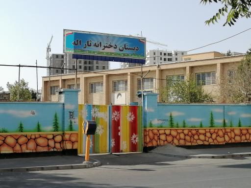عکس مدرسه ثارالله