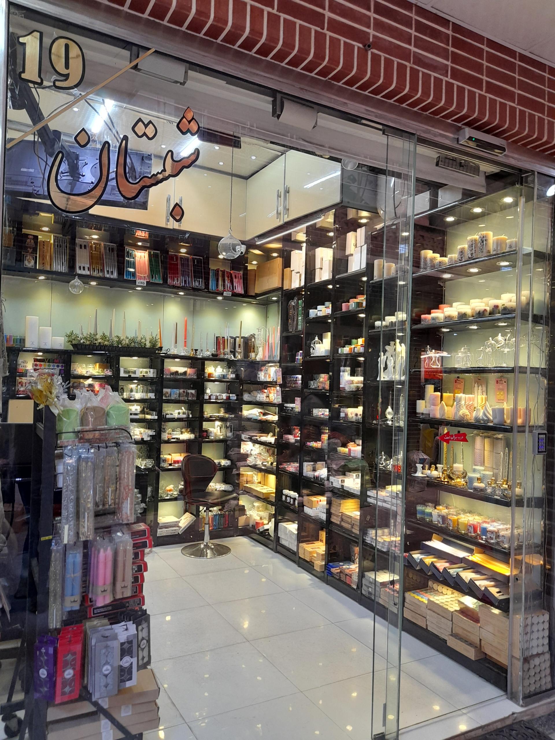 عکس فروشگاه شبستان