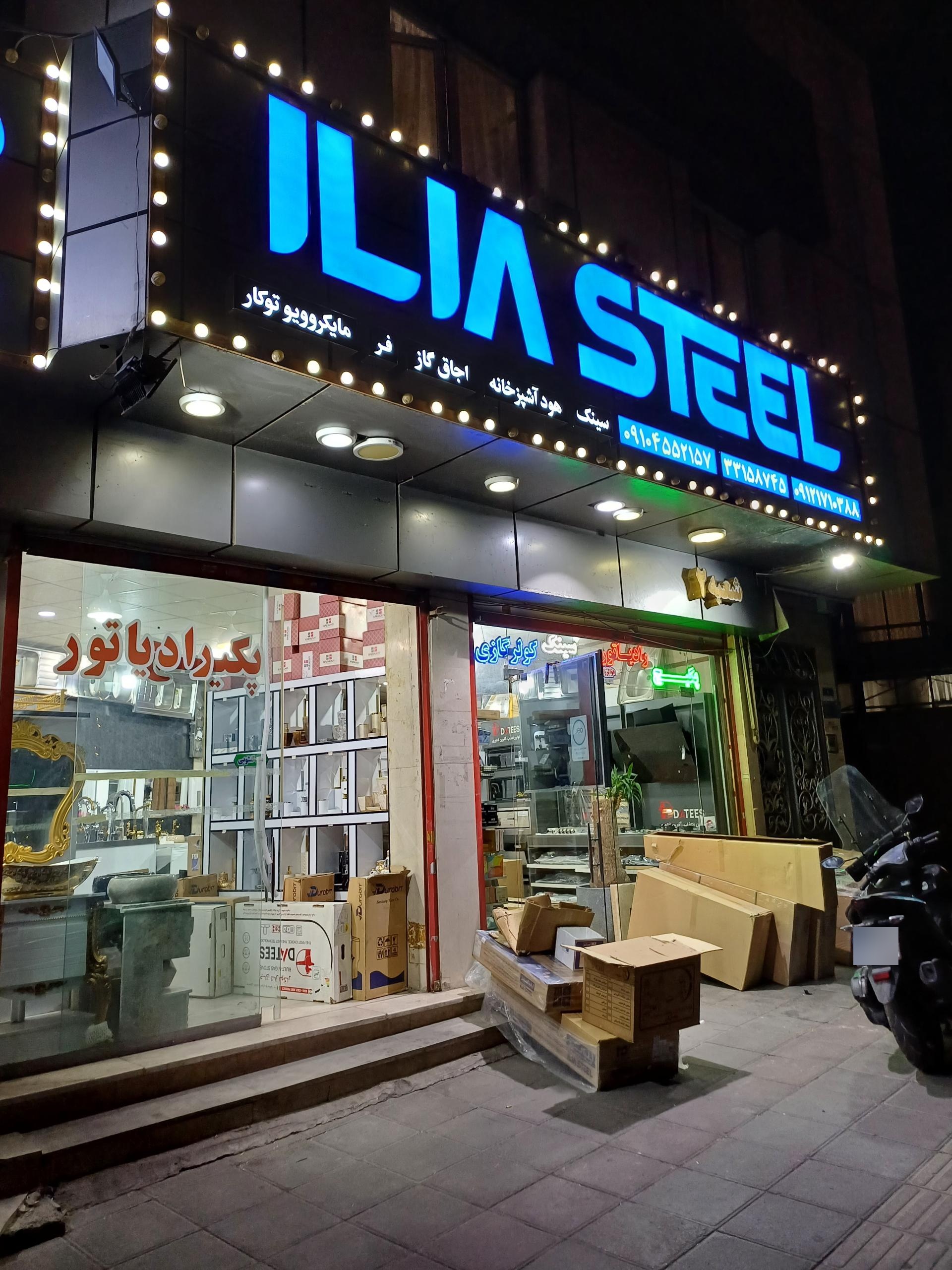عکس فروشگاه ایلیا استیل