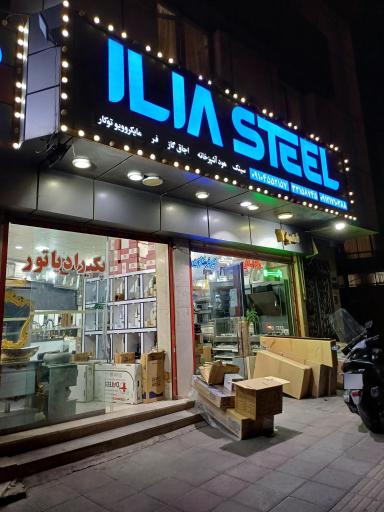 عکس فروشگاه ایلیا استیل