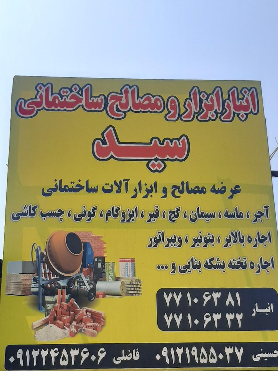 عکس ابزار آلات و مصالح ساختمانی سید