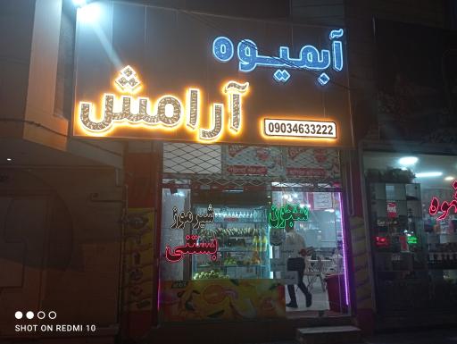 عکس آبمیوه آرامش