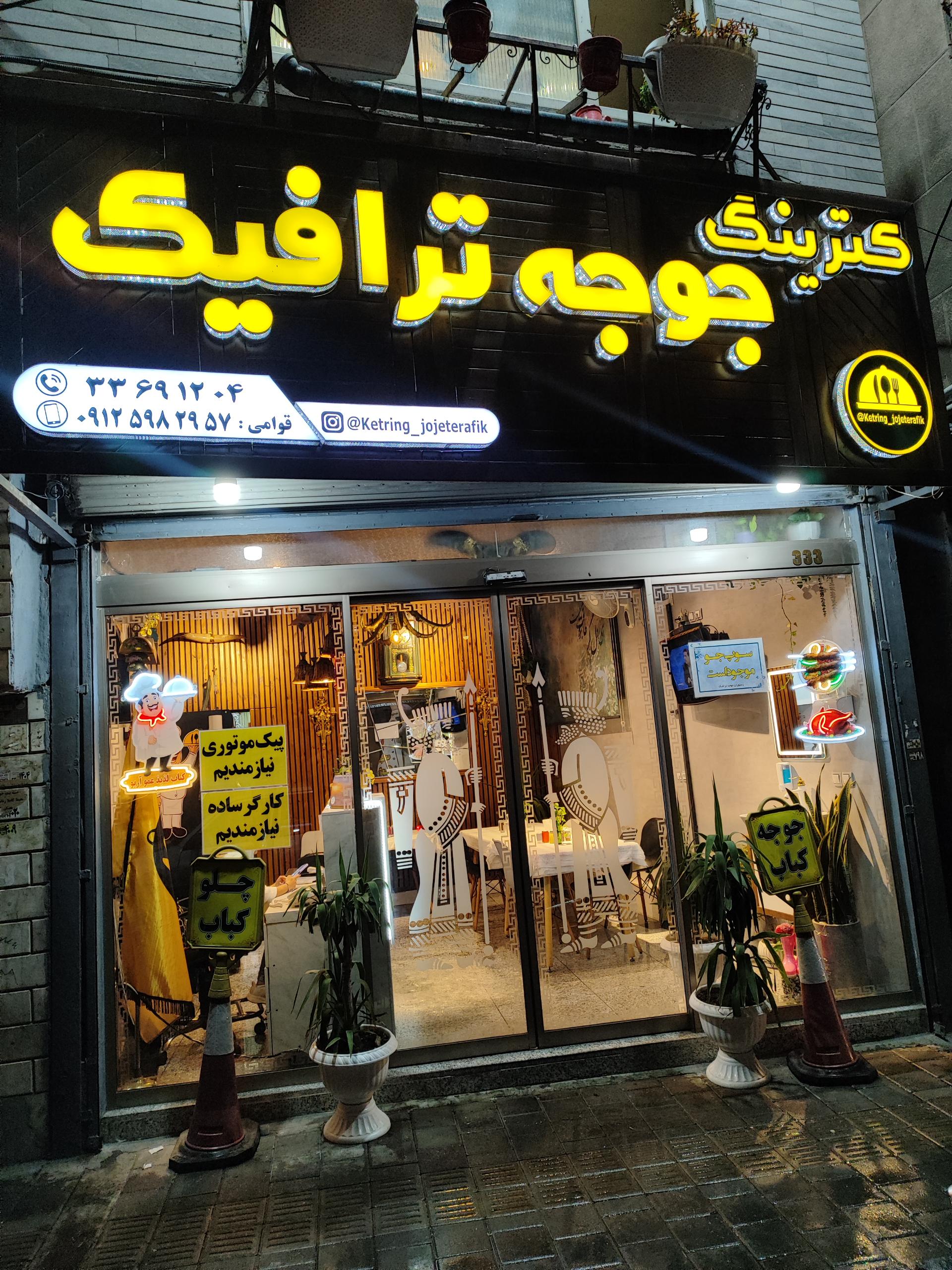 عکس كترینگ جوجه ترافیک