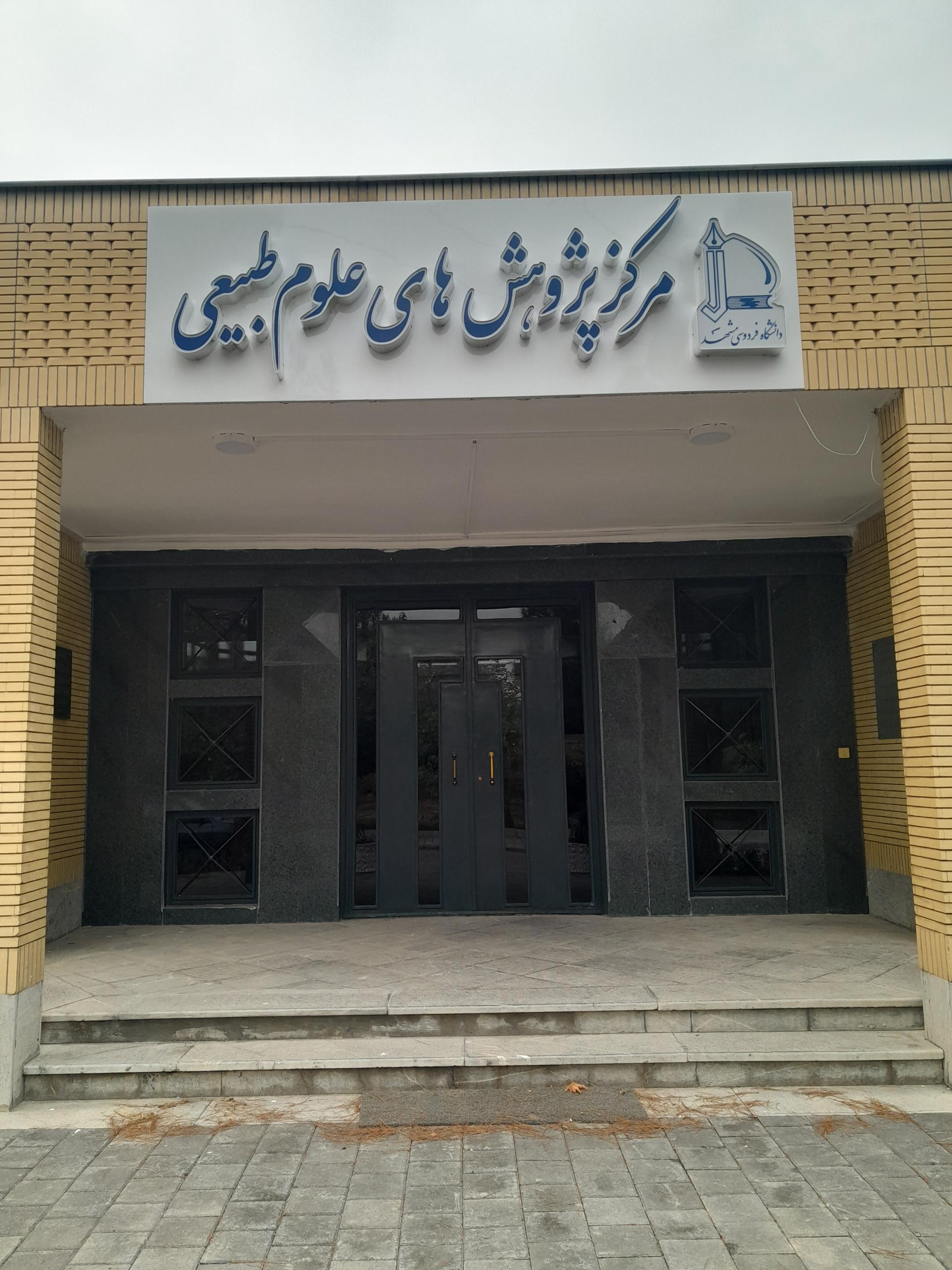 عکس مرکز پژوهش های علوم طبیعی