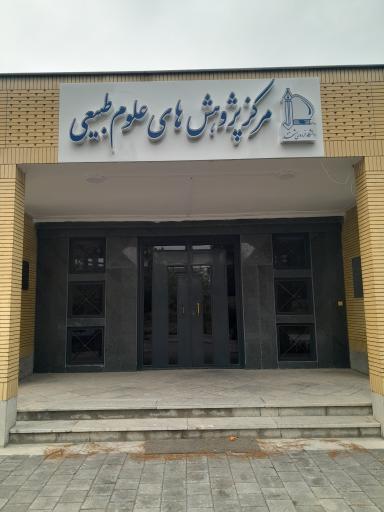 عکس مرکز پژوهش های علوم طبیعی