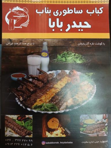 عکس کباب بناب حیدربابا