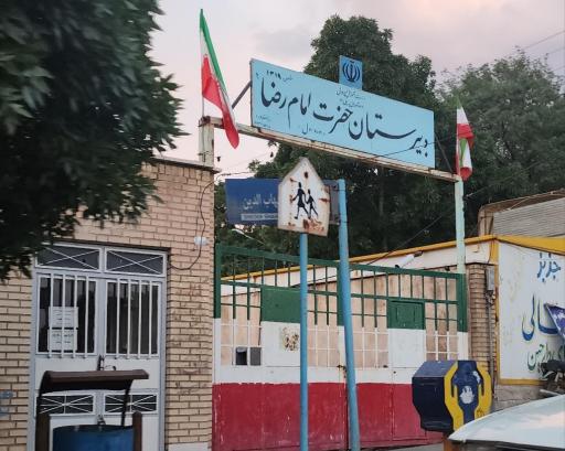 عکس دبیرستان دوره اول امام رضا (ع)