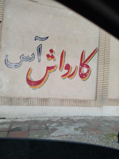 عکس کارواش آس