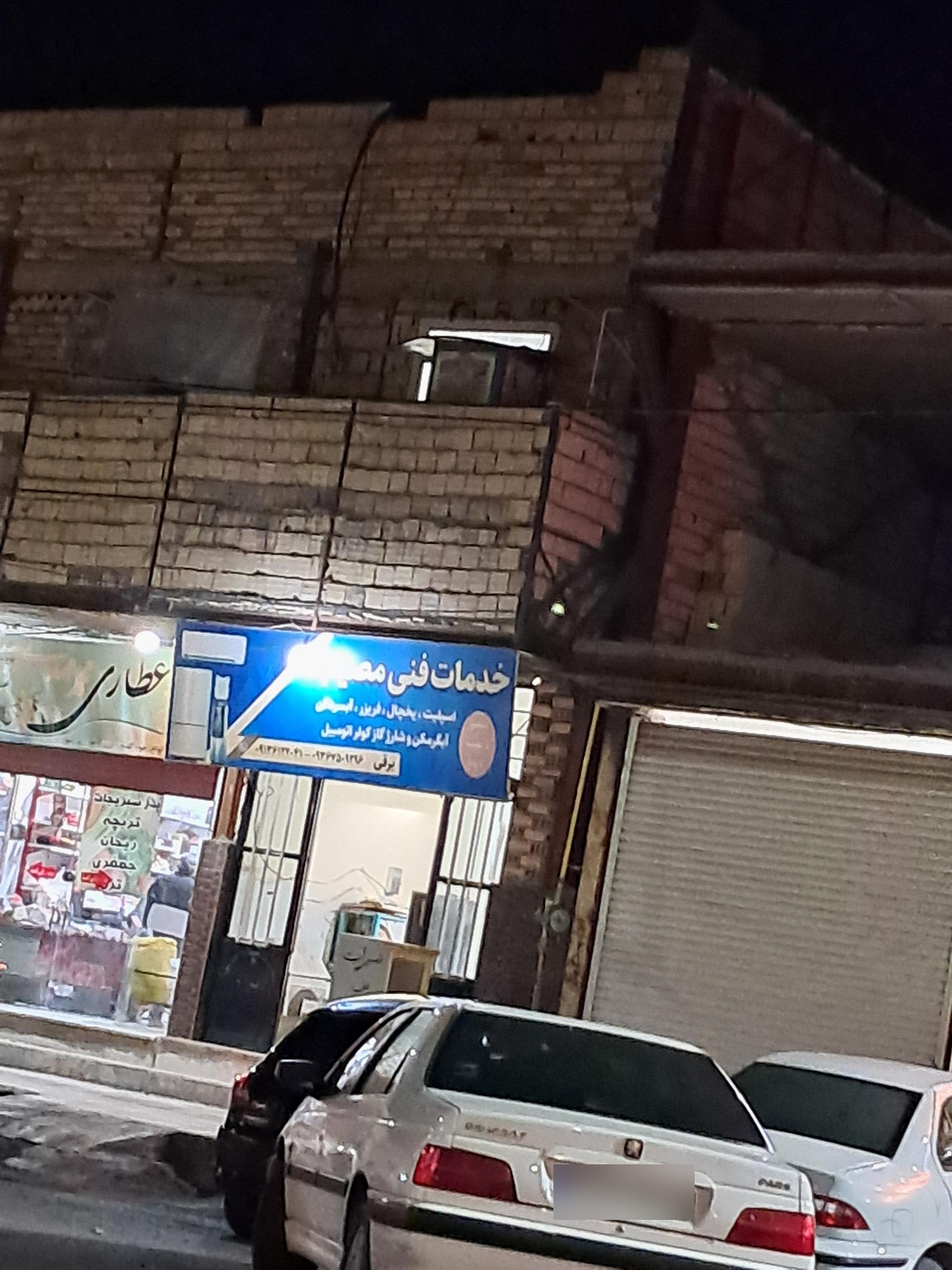 عکس خدمات فنی مصیب تعمیر اسپلیت یخچال 