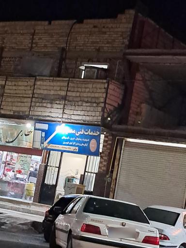 عکس خدمات فنی مصیب تعمیر اسپلیت یخچال 