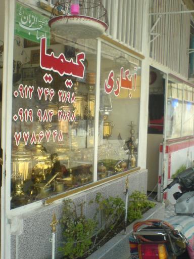 عکس سماورسازی کیمیا